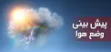 هواشناسی: کاهش ۶ تا ۱۲ درجه‌ای دمای هوا در نیمه شمالی کشور