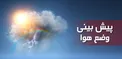 روند کند کاهش دما در شمال غرب و شمال شرق؛ گرمای هوا در سایر مناطق کشور