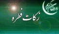 میزان زکات فطره از سوی دفتر مقام معظم رهبری اعلام شد
