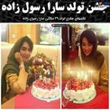 جشن تولد سارا رسول زاده+عکس
