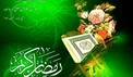 بهترین اعمال مستحبی در ماه مبارک «رمضان»