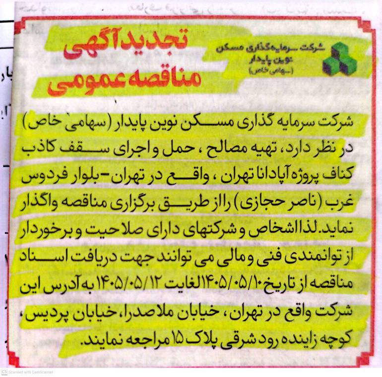 مناقصه تهیه مصالح، حمل و اجرای سقف کاذب کناف پروژه آپادانا شرکت سرمایه گذاری مسکن نوین پایدار (تاریخ انتشار 10 مرداد 1405)