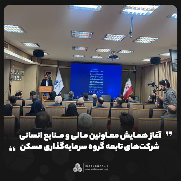 آغاز همایش معاونین مالی و منابع انسانی شرکتهای تابعه گروه سرمایهگذاری مسکن آغاز همایش معاونین مالی و منابع انسانی شرکتهای تابعه گروه سرمایهگذاری مسکن
