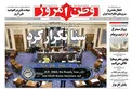 تیتر یک کنایه آمیز روزنامه وطن امروز به اصلاح طلبان