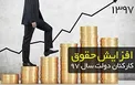 حقوق کارمندان دولت در سال 97 چگونه محاسبه می شود؟+ فرمول دقیق
