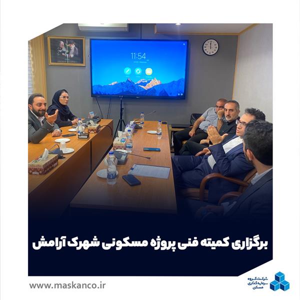برگزاری کمیته فنی پروژه مسکونی شهرک آرامش برگزاری کمیته فنی پروژه مسکونی شهرک آرامش