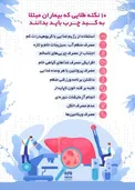 اینفوگرافیک/ ۱۰ نکته طلایی که بیماران مبتلا به کبد چرب باید بدانند