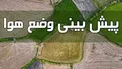هواشناسی: افزایش نسبی دما در نوار غربی کشور/ بارش پراکنده باران در برخی استان‌ها