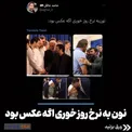 نون به نرخ روزخوری اگر عکس بود