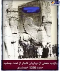 بازدید جمعی از درباریان قاجار از تخت جمشید+عکس