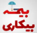 حداقل حقوق بیمه بیکاری ۲ میلیون تومان شد + جزئیات