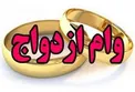 افزایش وام ازدواج به 20 میلیون تومان صحت دارد؟