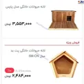 قیمت لانه سگ 3میلیون و 550 هزار تومان!+عکس