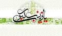 بانویی که چکیده پنج تن آل عبا بود