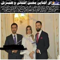 ماجرای آشنایی محسن افشانی و همسرش+عکس
