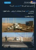 این چه خودرویی است! +عکس