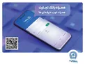 وقتی همه چیز در دسترس است/ دنیایی از خدمات در همراه بانک تجارت