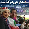 فلورا سام و همسر مرحومش؛مجید اوجی در استادیوم/عکس