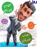 عكس / احمدي باي باي