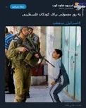 یه روز معمولی برای کودکان فلسطینی +عکس