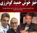 خبر خوش حمید گودرزی + عکس