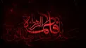 واقعه شهادت حضرت فاطمه(س) چگونه، چرا و توسط چه کسانی اتفاق افتاد؟