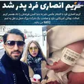 کریم انصاری فرد پدر شد+عکس
