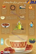 اینفوگرافیک/ نسخه طب سنتی برای ماه مبارک رمضان