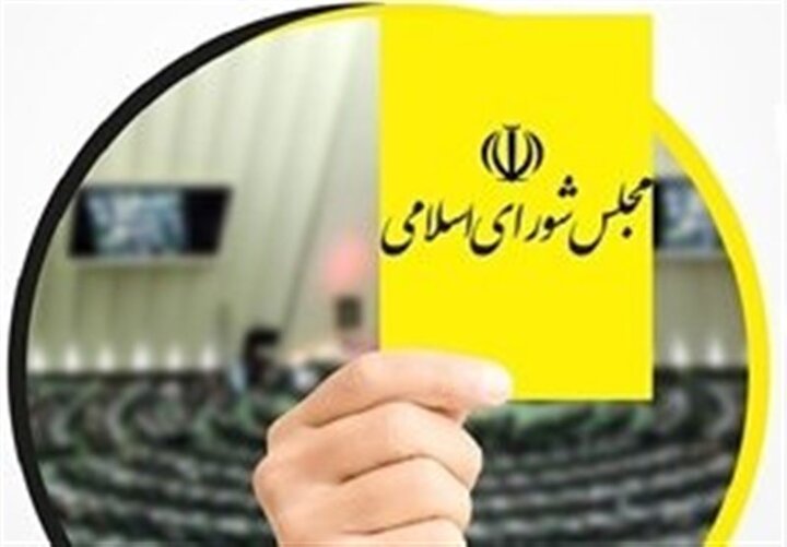 کارت زرد مجلس به وزیر ارتباطات و فناوری اطلاعات کارت زرد مجلس به وزیر ارتباطات و فناوری اطلاعات