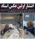 اولين تصوير منتشر شده از استاد مشايخي بر روی تخت بيمارستان