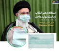 عکس/ استفاده رهبر انقلاب از ماسک تولید داخل