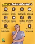 اینفوگرافیک/ ۱۰ راهکار ساده برای درمان بی‌خوابی