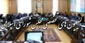 لیست کمیسیون‌های تخصصی مجلس ۱۹ نفره بسته شد