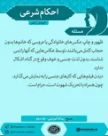 حكم شرعی چاپ عكس هايي كه زنان در آن حجاب كامل ندارند توسط عكاسان چيست؟