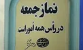 نمازجمعه تهران از 6 تیر اقامه می‌شود