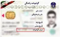 علت تأخیر یا نرسیدن «گواهینامه رانندگی» چیست؟