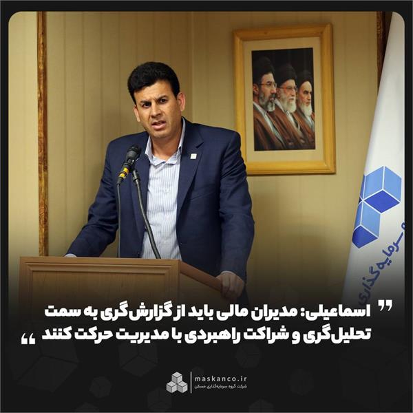 اسماعیلی: مدیران مالی باید از گزارشگری به سمت تحلیلگری و شراکت راهبردی با مدیریت حرکت کنند اسماعیلی: مدیران مالی باید از گزارشگری به سمت تحلیلگری و شراکت راهبردی با مدیریت حرکت کنند