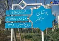 حذف نام شهید از یک پارک + عکس
