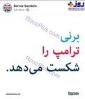 برنی سندرز به زبان فارسی برای ترامپ کری خواند! + عکس