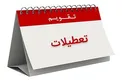 ساعت کاری ادارات با «تعطیلی پنجشنبه‌ها» افزایش می‌یابد؟