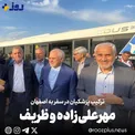 مهرعلی‌زاده، ظریف و پزشکیان در سفر به اصفهان/ عکس