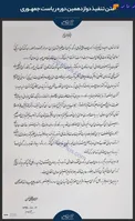متن حکم تنفیذ رئیس جمهور دوازدهم