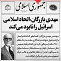 نظر بازرگان درباره اسرائیل+ عکس