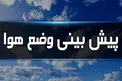 هواشناسی: وزش باد شدید در تهران از فردا /کاهش ۶تا ۱۲ درجه‌ای دما در شمال کشور