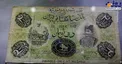 عکس/ نخستین اسکناس جعلی ایران!