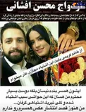 عکس/واكنش محسن افشاني به انتشار عكس همسرش
