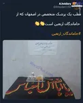 مطب یک پزشک متخصص که از جاماندگان اربعین است +عکس