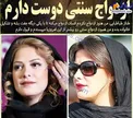 علاقه شدید طناز طباطبایی به ازدواج+عکس