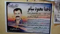 عکس/آگهی فوت صیادی که امروز توسط سعودی ها کشته شد