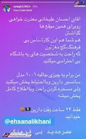 ضرب‌الاجل ۲۴ ساعته یک استقلالی به احسان علیخانی +عکس